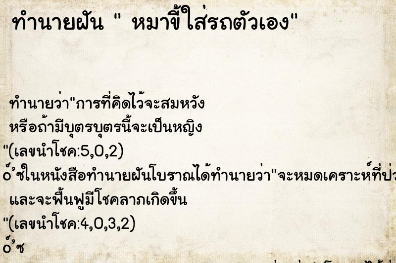 ทำนายฝัน หมาขี้ใส่รถตัวเอง ทำนายฝัน หมาขี้ใส่รถตัวเอง